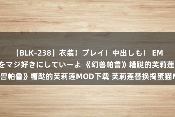 【BLK-238】衣装！プレイ！中出しも！ EMIRIのつぶやき指令で私をマジ好きにしていーよ 《幻兽帕鲁》糟跶的芙莉莲MOD下载 芙莉莲替换捣蛋猫MOD