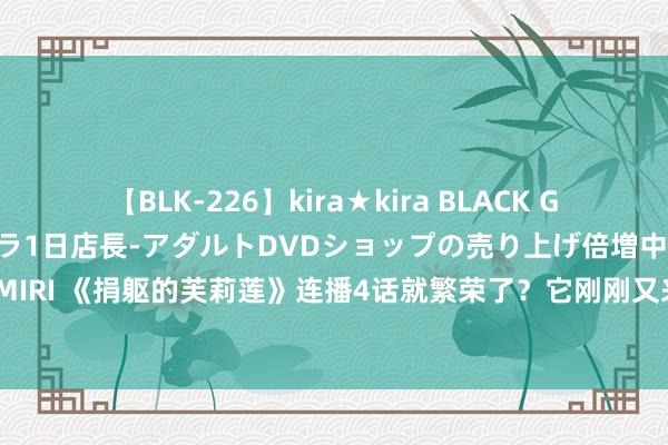 【BLK-226】kira★kira BLACK GAL 黒ギャル露出セクハラ1日店長-アダルトDVDショップの売り上げ倍増中出し計画- EMIRI 《捐躯的芙莉莲》连播4话就繁荣了？它刚刚又来了个爆炸信息|神作|阿宅|动画|字幕组