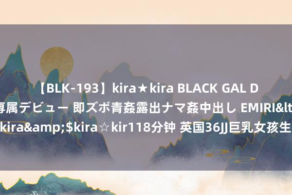 【BLK-193】kira★kira BLACK GAL DEBUT 日焼け黒ギャル専属デビュー 即ズボ青姦露出ナマ姦中出し EMIRI</a>2014-11-19kira☆kira&$kira☆kir118分钟 英国36JJ巨乳女孩生不如死！女孩们那些羞羞的苦恼|恋爱|卡莉|jj|胸部削弱